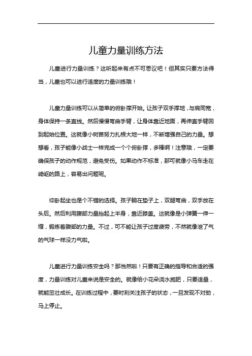 儿童力量训练方法