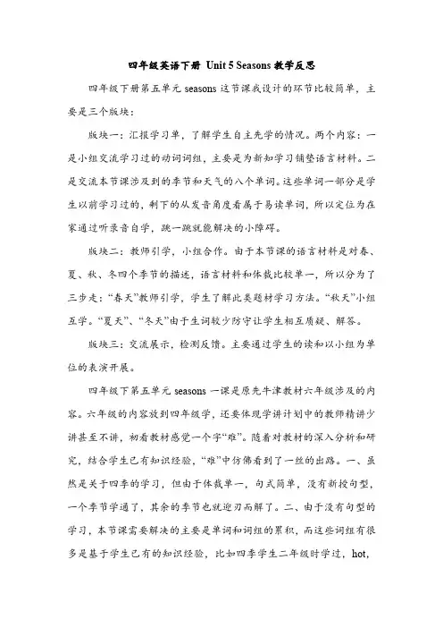 四年级英语下册 Unit 5 Seasons教学反思