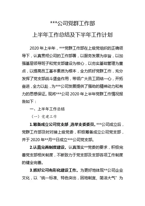 公司党群工作部上半年工作总结及下半年工作计划