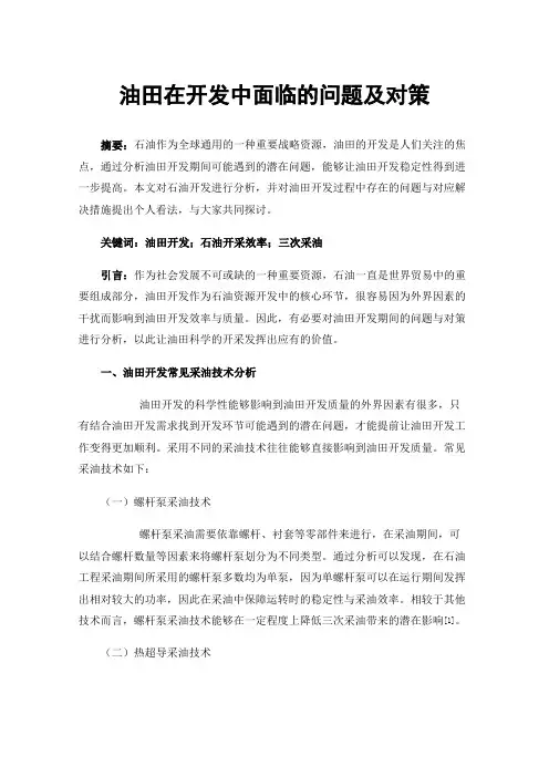 油田在开发中面临的问题及对策