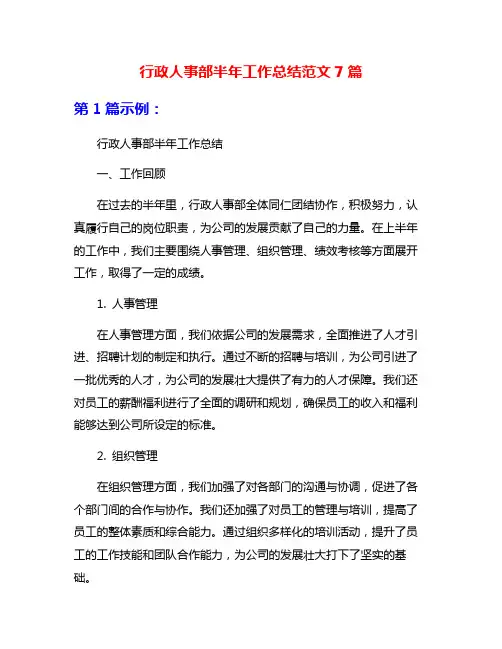 行政人事部半年工作总结范文7篇