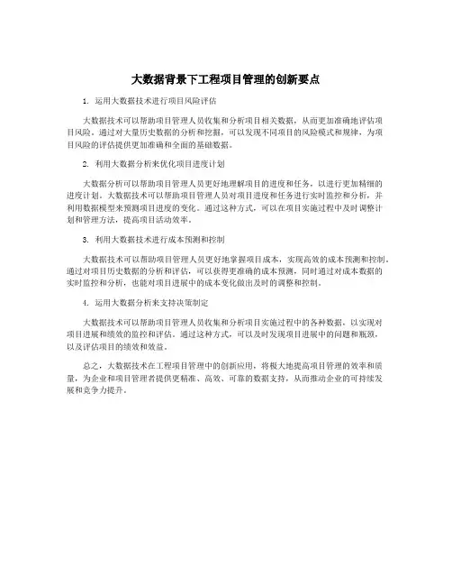 大数据背景下工程项目管理的创新要点