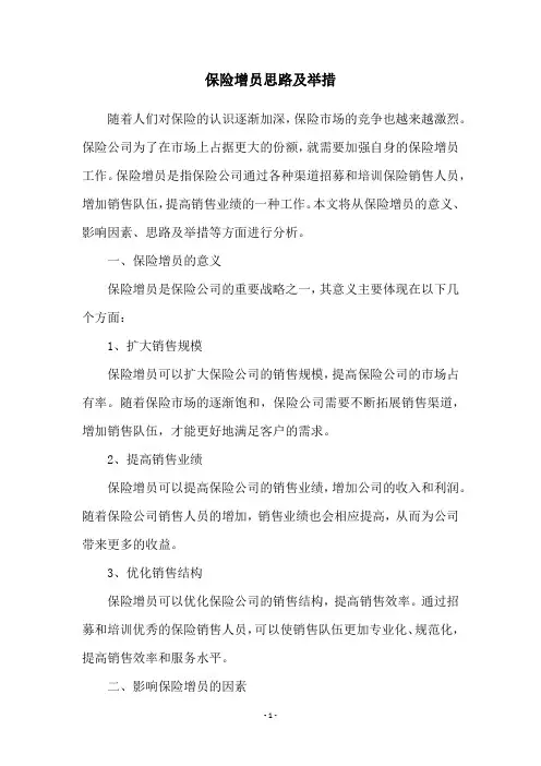 保险增员思路及举措