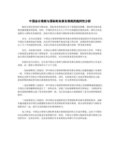 中国会计准则与国际财务报告准则的趋同性分析