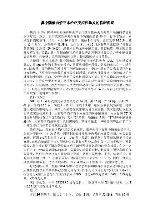 鼻中隔偏曲矫正术治疗变应性鼻炎的临床观察