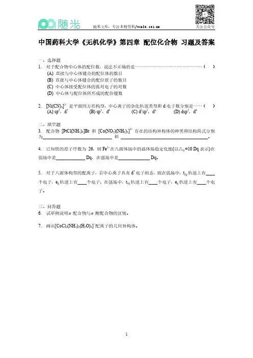 中国药科大学《无机化学》第四章配位化合物习题及答案
