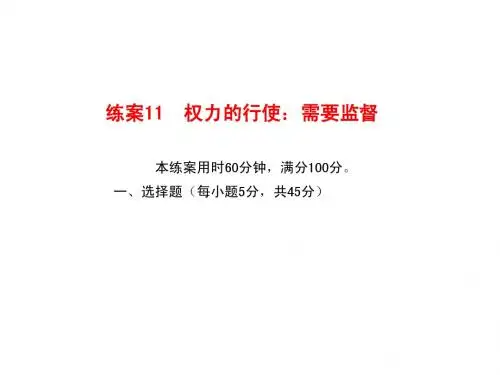 练案11  权力的行使：需要监督