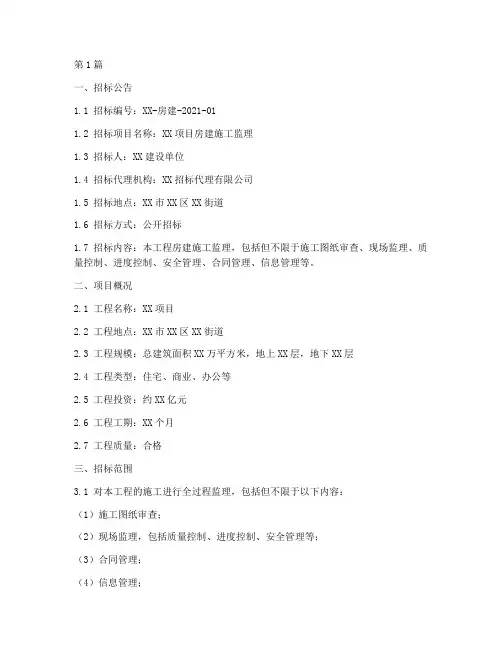 房建施工监理招标文件(3篇)