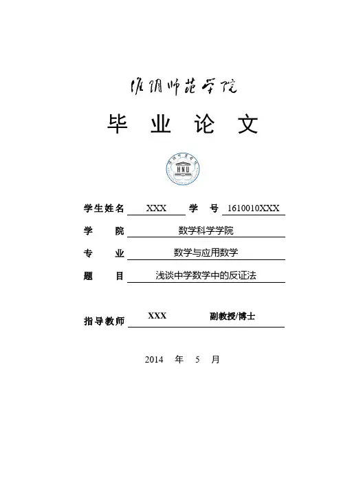 毕业论文：浅谈中学数学中的反证法-审核通过