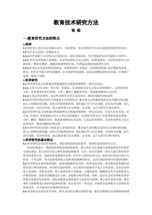教育技术研究方法