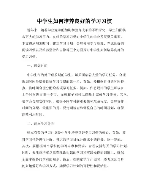 中学生如何培养良好的学习习惯
