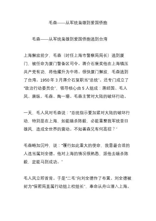 毛森从军统枭雄到爱国侨胞