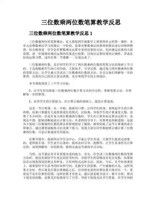 三位数乘两位数笔算教学反思