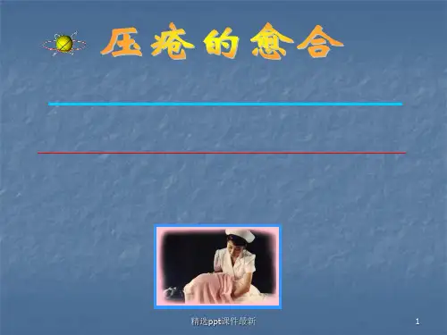 压疮的护理伤口的愈合ppt课件