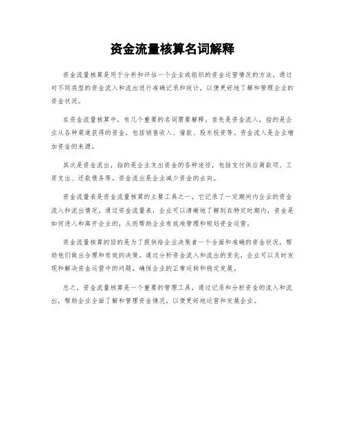 资金流量核算名词解释