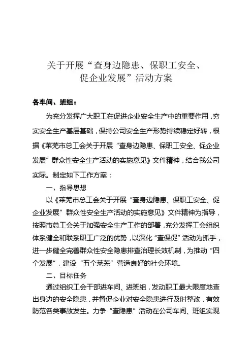 开展“查身边隐患、保职工安全、促企业发展”群众性安全生产活动的工作方案