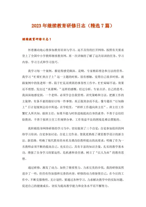 2023年继续教育研修日志(精选7篇)