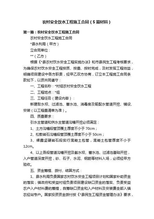 农村安全饮水工程施工合同（5篇材料）