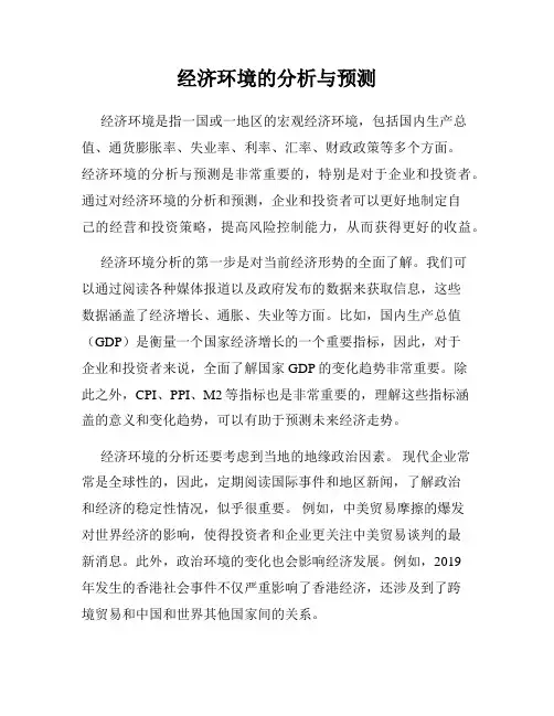 经济环境的分析与预测