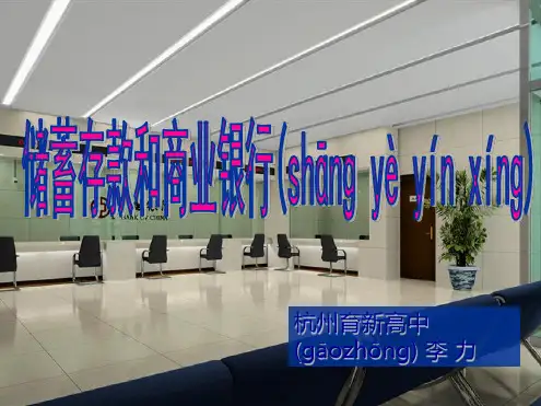 高一政治课件261储蓄存款和商业银行新必修1