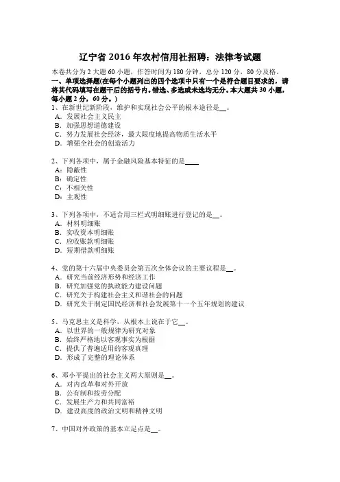 辽宁省2016年农村信用社招聘：法律考试题