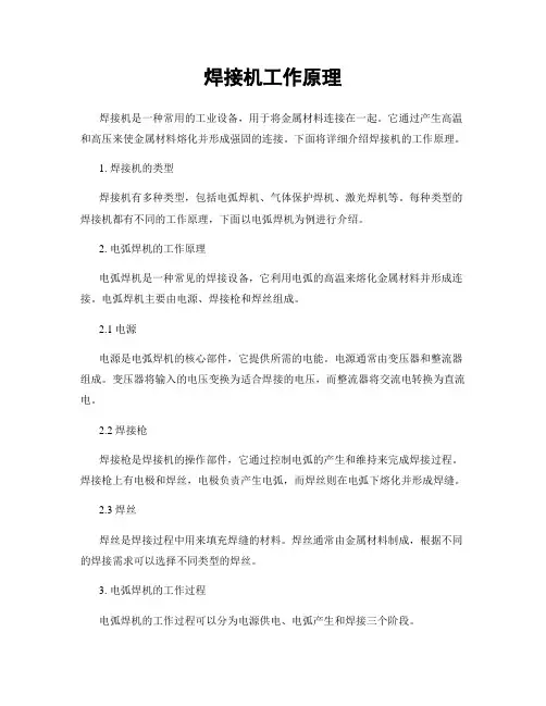 焊接机工作原理