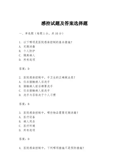 感控试题及答案选择题