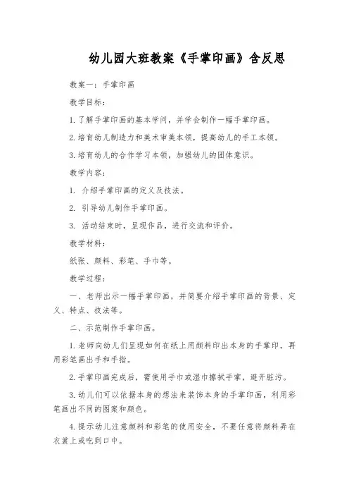 幼儿园大班教案《手掌印画》含反思