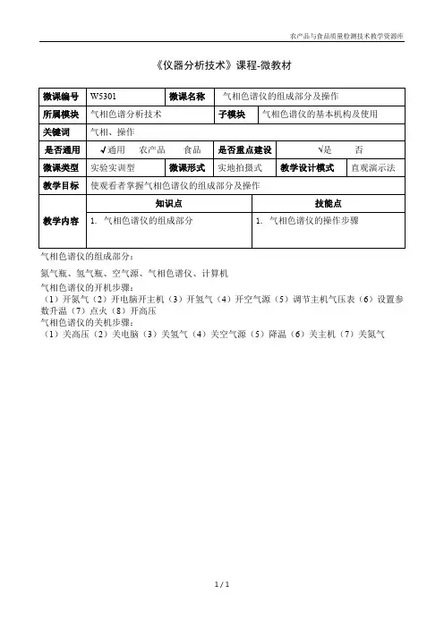 仪器分析技术W5301-4-微教材