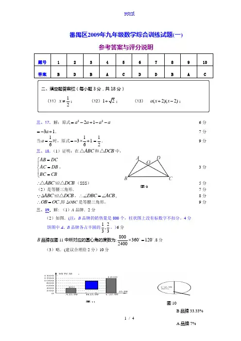 番禺区2009年九年级数学综合训练试题一答案(印刷)