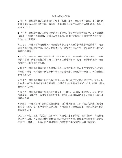 绿化工程施工特点