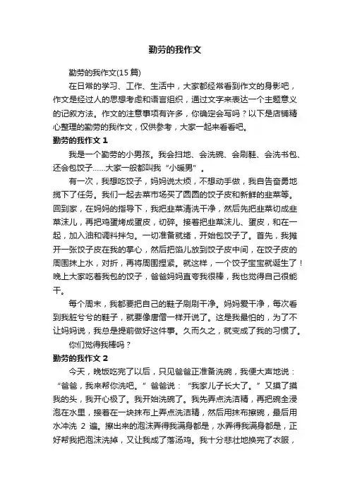 勤劳的我作文