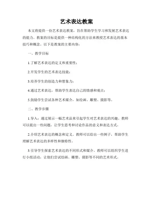 艺术表达教案