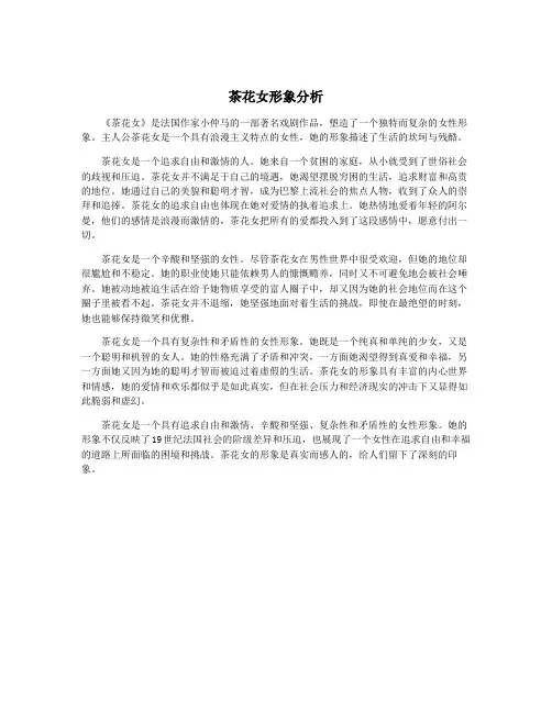 茶花女形象分析