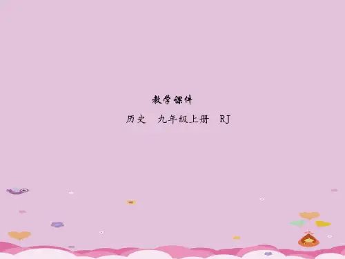 2018届九年级上册历史教学课件ppt(23份) 人教版18优秀课件