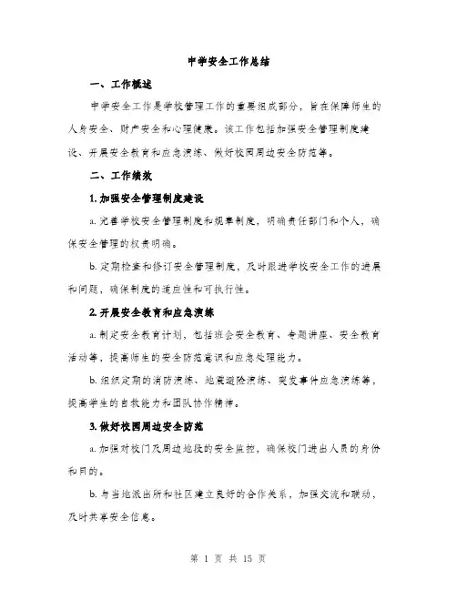 中学安全工作总结(5篇)