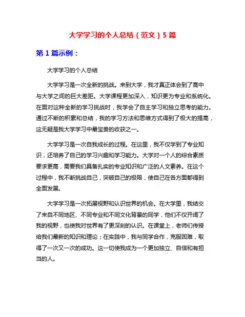 大学学习的个人总结(范文)5篇