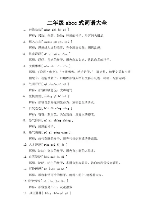 二年级abcc式词语大全
