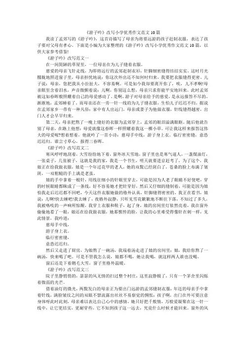 小度写范文《游子吟》改写小学优秀作文范文10篇模板
