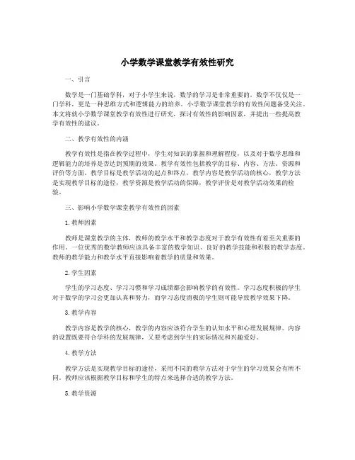 小学数学课堂教学有效性研究