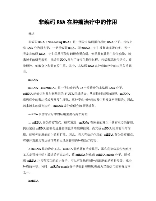 非编码RNA在肿瘤治疗中的作用