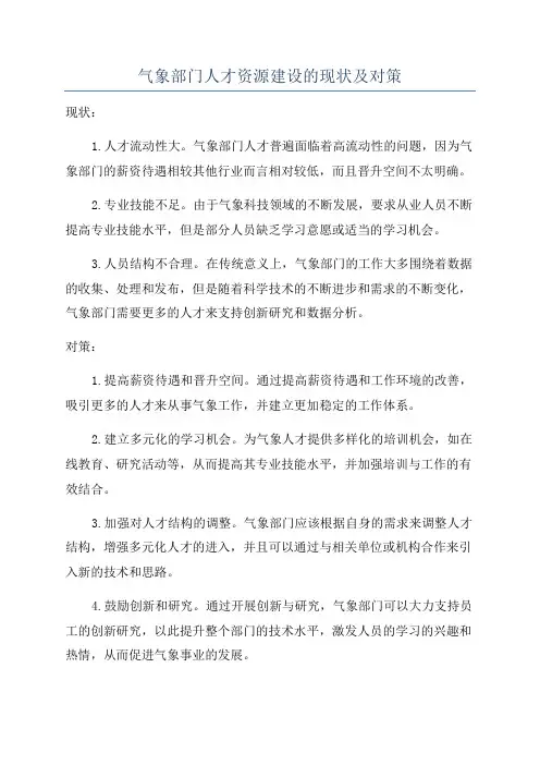 气象部门人才资源建设的现状及对策