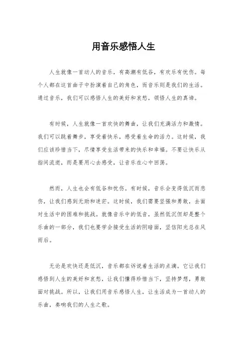 用音乐感悟人生