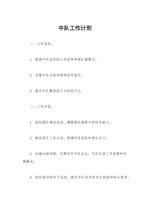 中队工作计划