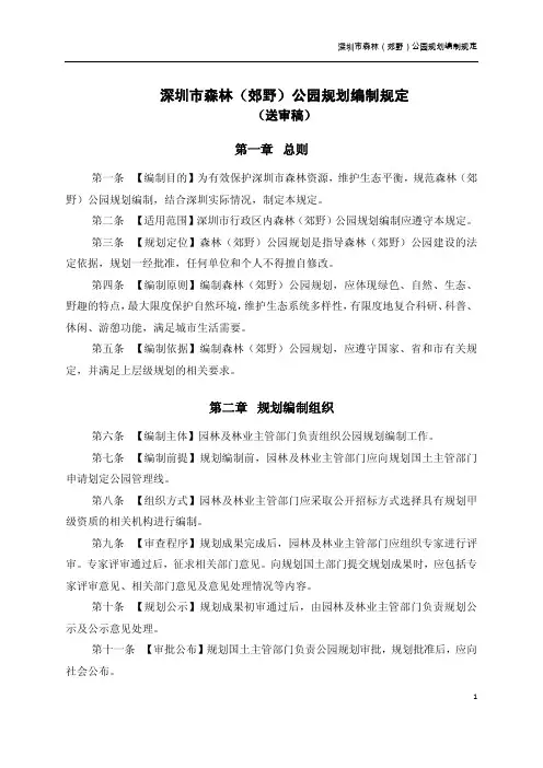 深圳市森林(郊野)公园编制规定-1114