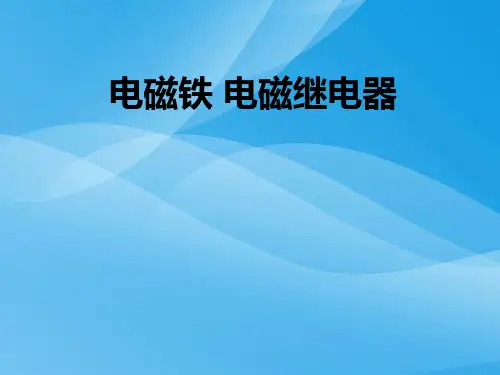 电磁铁、电磁继电器ppt6 人教版优质课件优质课件