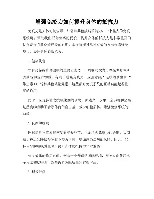 增强免疫力如何提升身体的抵抗力