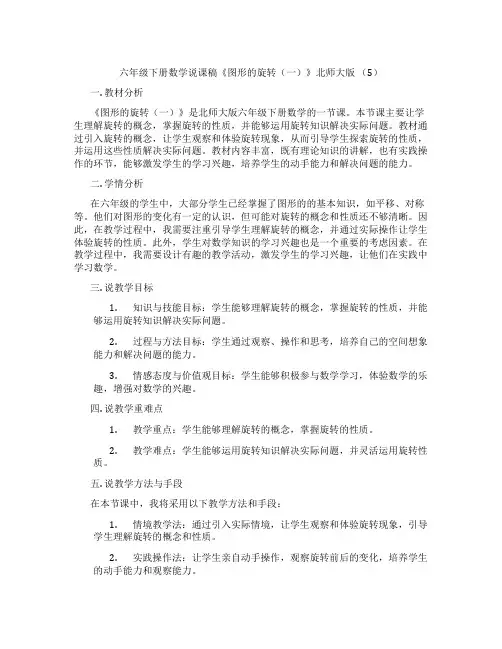 六年级下册数学说课稿《图形的旋转(一)》北师大版(5)