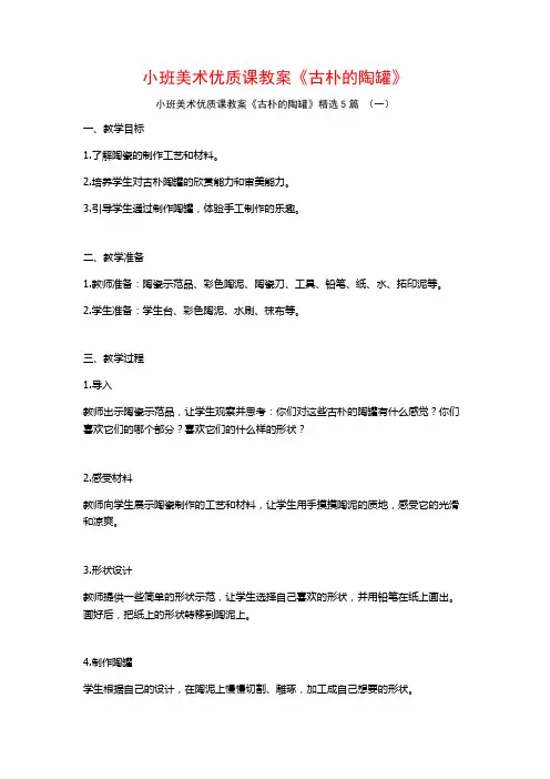 小班美术优质课教案《古朴的陶罐》5篇