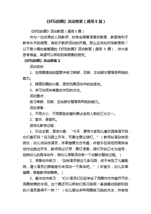 《好玩的圈》活动教案（通用5篇）